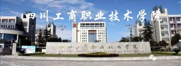 四川工商職業技術學院